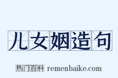 儿女姻造句是什么意思的图片